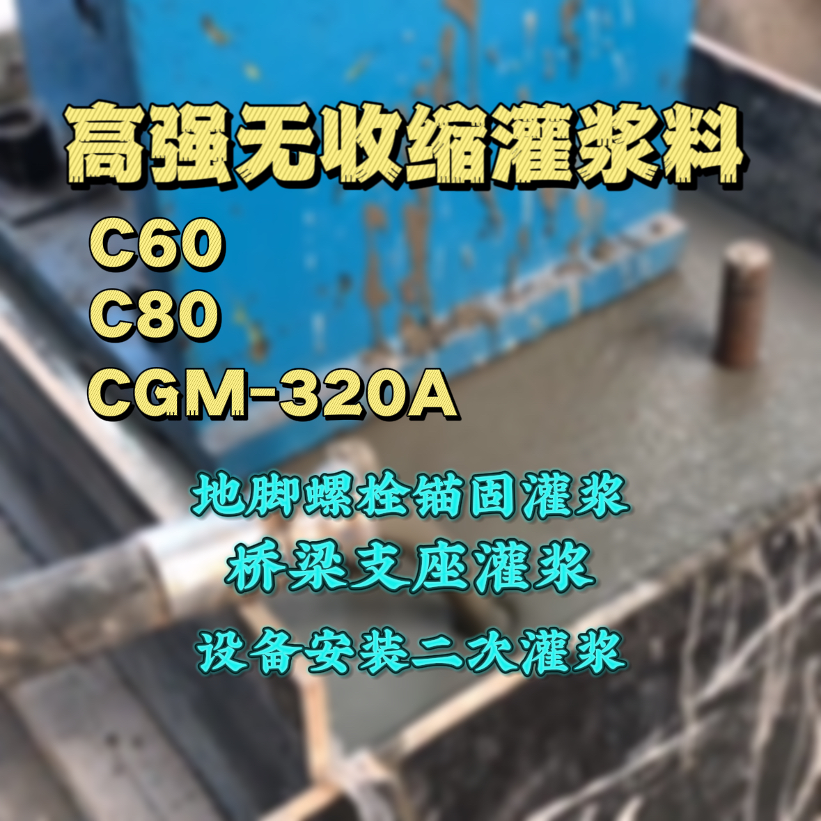 汨罗灌浆料加水多了、稀了会有什么影响？